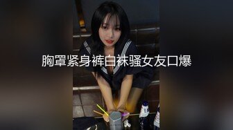 胸罩紧身裤白袜骚女友口爆