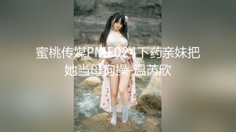 蜜桃传媒PME024下药亲妹把她当母狗操-温芮欣