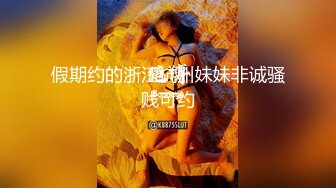 假期约的浙江杭州妹妹非诚骚贱可约