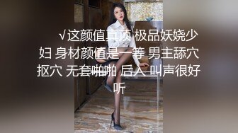 ❤️√这颜值真顶 极品妖娆少妇 身材颜值是一等 男主舔穴抠穴 无套啪啪 后入 叫声很好听