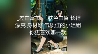 _差白富美❤️肤色白皙 长得漂亮 身材好 气质佳的小姐姐 你更喜欢哪一款_