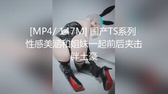 [MP4/ 147M] 国产TS系列 性感美涵和姐妹一起前后夹击胖土豪