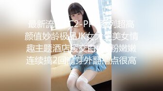 最新流出FC2-PPV系列超高颜值妙龄极品JK女大生美女情趣主题酒店援交白虎B粉嫩嫩连续搞2回逼芽外翻撸点很高