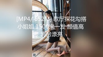 [MP4/ 652M] 歌厅探花勾搭小姐姐 1500来一发 颜值高 乳房漂亮