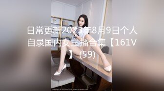 日常更新2023年8月9日个人自录国内女主播合集【161V】 (59)