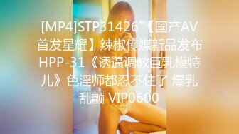 [MP4]STP31426 【国产AV首发星耀】辣椒传媒新品发布HPP-31《诱逼调教巨乳模特儿》色淫师都忍不住了 爆乳乱颤 VIP0600