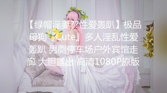 【绿帽淫妻??性爱轰趴】极品母狗『Cute』多人淫乱性爱轰趴 男厕停车场户外宾馆走廊 大胆露出 高清1080P原版