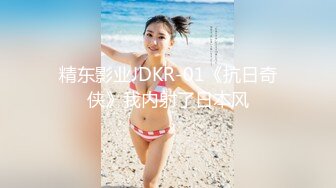 精东影业JDKR-01《抗日奇侠》我内射了日本风