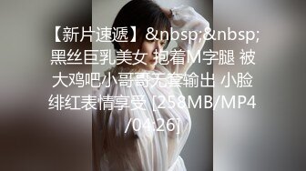 【新片速遞】&nbsp;&nbsp;黑丝巨乳美女 抱着M字腿 被大鸡吧小哥哥无套输出 小脸绯红表情享受 [258MB/MP4/04:26]