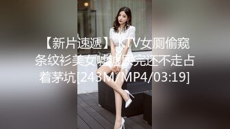 【新片速遞】 KTV女厕偷窥条纹衫美女嘘嘘尿完还不走占着茅坑[243M/MP4/03:19]