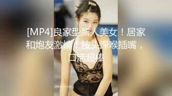 [MP4]良家型新人美女！居家和炮友激情！按头深喉插嘴，口活超棒