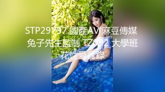 STP29797 國產AV 麻豆傳媒 兔子先生監制 TZ092 大學班花性愛實錄