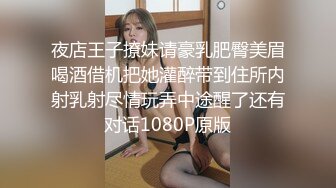 夜店王子撩妹请豪乳肥臀美眉喝酒借机把她灌醉带到住所内射乳射尽情玩弄中途醒了还有对话1080P原版