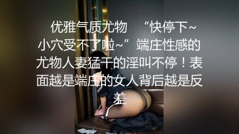 ✿优雅气质尤物✿“快停下~小穴受不了啦~”端庄性感的尤物人妻猛干的淫叫不停！表面越是端庄的女人背后越是反差