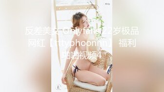 反差美女 Onlyfans 22岁极品网红【tttyphoonnn】 福利啪啪视频4