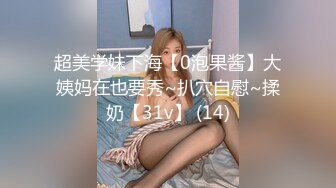 超美学妹下海【0泡果酱】大姨妈在也要秀~扒穴自慰~揉奶【31v】 (14)