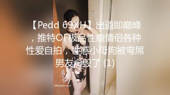 【Pedd 69XH】出道即巅峰，推特OF极品性瘾情侣各种性爱自拍，性感小母狗被弯屌男友肏毁了 (1)