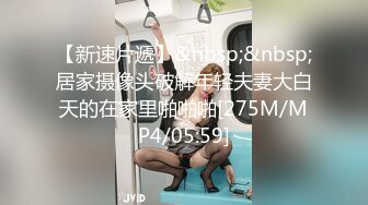 【新速片遞】&nbsp;&nbsp;居家摄像头破解年轻夫妻大白天的在家里啪啪啪[275M/MP4/05:59]