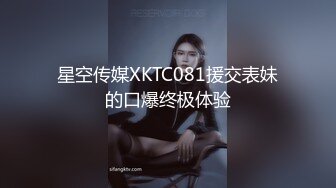 星空传媒XKTC081援交表妹的口爆终极体验