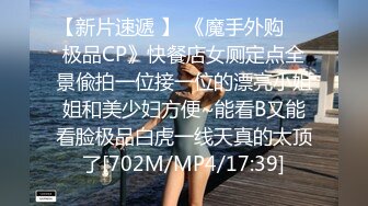 【新片速遞 】 《魔手外购☀️极品CP》快餐店女厕定点全景偸拍一位接一位的漂亮小姐姐和美少妇方便~能看B又能看脸极品白虎一线天真的太顶了[702M/MP4/17:39]