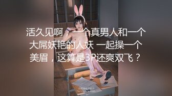 活久见啊，一个真男人和一个大屌妖艳的人妖 一起操一个美眉，这算是3P还爽双飞？