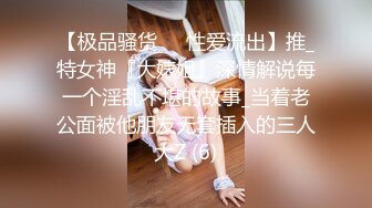 【极品骚货❤️性爱流出】推_特女神『大婊姐』深情解说每一个淫乱不堪的故事_当着老公面被他朋友无套插入的三人大Z (6)