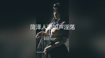 菏泽人妻叫声淫荡