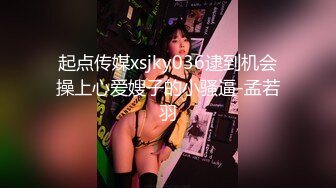 起点传媒xsjky036逮到机会操上心爱嫂子的小骚逼-孟若羽