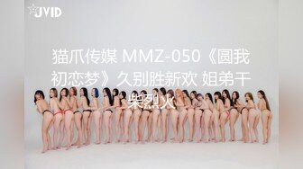 猫爪传媒 MMZ-050《圆我初恋梦》久别胜新欢 姐弟干柴烈火