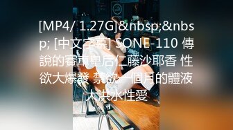 [MP4/ 1.27G]&nbsp;&nbsp; [中文字幕] SONE-110 傳說的賽車皇后仁藤沙耶香 性欲大爆發 禁欲一個月的體液大洪水性愛