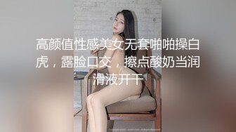 高颜值性感美女无套啪啪操白虎，露脸口交，擦点酸奶当润滑液开干