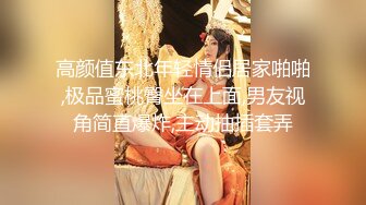 高颜值东北年轻情侣居家啪啪,极品蜜桃臀坐在上面,男友视角简直爆炸,主动抽插套弄