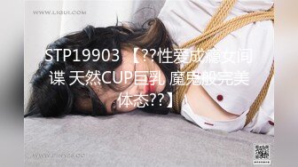 STP19903 【??性爱成瘾女间谍 天然CUP巨乳 魔鬼般完美体态??】