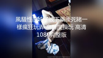 風騷性感妹子被下藥後死豬一樣瘋狂玩弄 高難度操玩 高清1080完整版