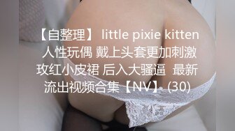 【自整理】 little pixie kitten 人性玩偶 戴上头套更加刺激玫红小皮裙 后入大骚逼  最新流出视频合集【NV】 (30)