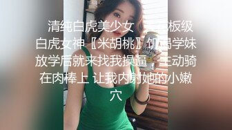 ✿清纯白虎美少女✿天花板级白虎女神〖米胡桃〗饥渴学妹放学后就来找我操逼，主动骑在肉棒上 让我内射她的小嫩穴