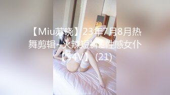 【Miu苏晓】23年7月8月热舞剪辑~火辣短裤~性感女仆【54V】 (21)