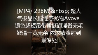 [MP4/ 298M]&nbsp; 超人气极品长腿性感尤物Avove 银色超短吊带裙挺翘淫臀无毛嫩逼一览无余 浓浓精液射到最深处