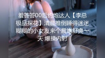 羞答答00后约炮达人【李总极品探花】清晨推倒睡得迷迷糊糊的小女友来个晨炮舒爽一天 爆操内射