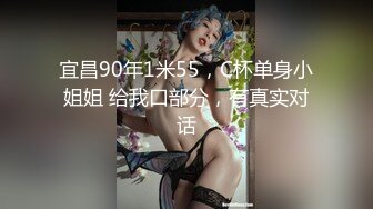 宜昌90年1米55，C杯单身小姐姐 给我口部分，有真实对话