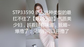 STP33590 新人这种类型的最扛不住了【妖娆小宠】气质美少妇，越看越有味道，妩媚~爆撸了，兄弟们可以开撸了