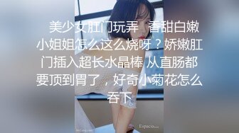 ✅美少女肛门玩弄✅香甜白嫩小姐姐怎么这么烧呀？娇嫩肛门插入超长水晶棒 从直肠都要顶到胃了，好奇小菊花怎么吞下