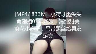 [MP4/ 833M]  小荷才露尖尖角刚播01年嫩妹，清纯甜美麻花小辫子，吊带黑丝给男友足交