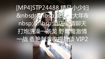 [MP4]STP24488 精品小少妇&nbsp;&nbsp;快乐过大年&nbsp;&nbsp;酒店偷情聊天打炮洗澡一条龙 野鸳鸯激情一战 香艳刺激收视登顶 VIP2209