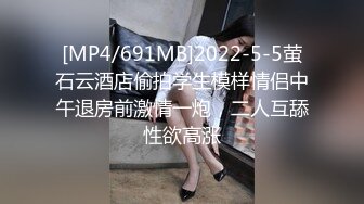 [MP4/691MB]2022-5-5萤石云酒店偷拍学生模样情侣中午退房前激情一炮，二人互舔性欲高涨