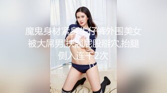 魔鬼身材紧身牛仔裤外围美女被大屌男,扶翘屁股掰穴,抬腿侧入连干2次