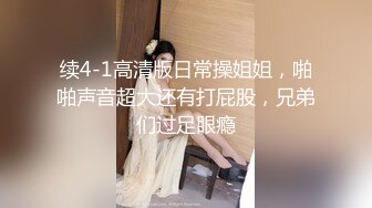 续4-1高清版日常操姐姐，啪啪声音超大还有打屁股，兄弟们过足眼瘾