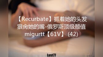 【Recurbate】抓着她的头发狠肏她的嘴-俄罗斯顶级颜值migurtt【61V】 (42)