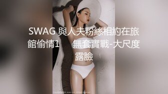 SWAG 與人夫粉絲相約在旅館偷情1️⃣無套實戰-大尺度露臉