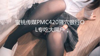 蜜桃传媒PMC420骚穴银行OL专吃大屌户